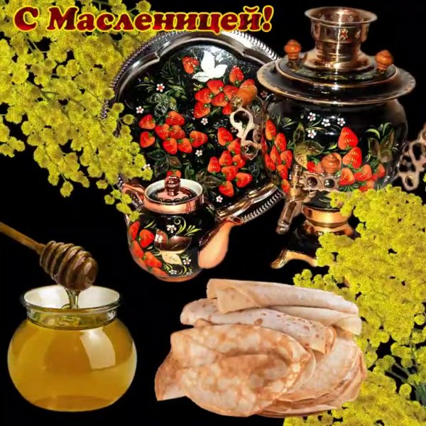 Открытки с Масленицей