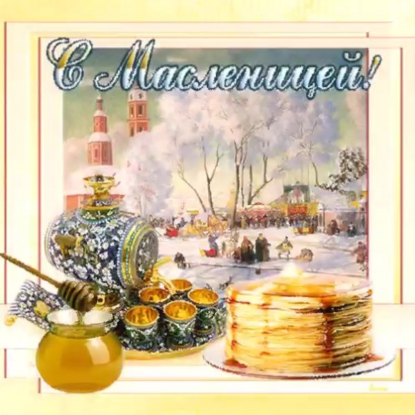 Открытки с Масленицей