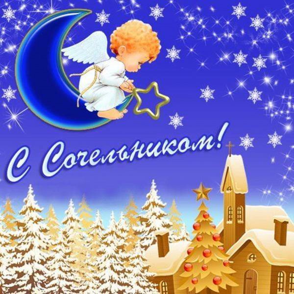 Поздравление с Сочельником рождественским