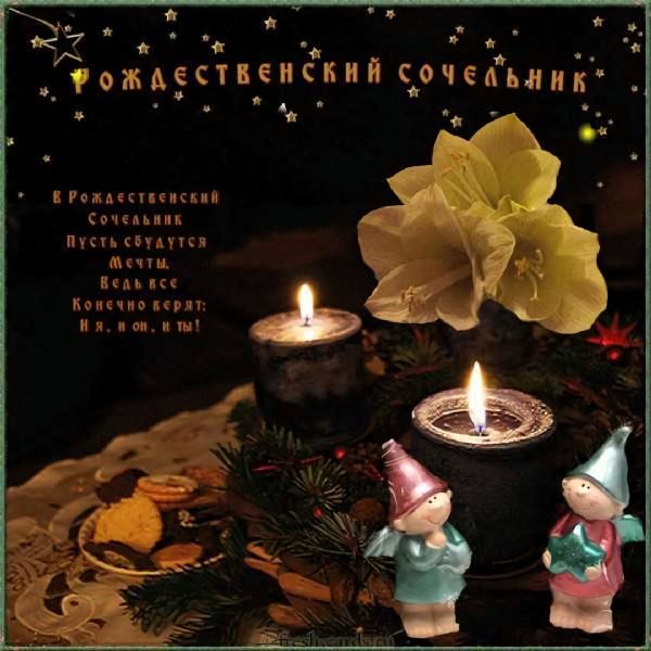 С РОЖДЕСТВЕННЫМ сочельнмком