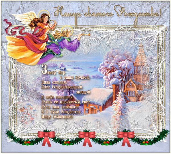 Поздравление с Сочельником рождественским
