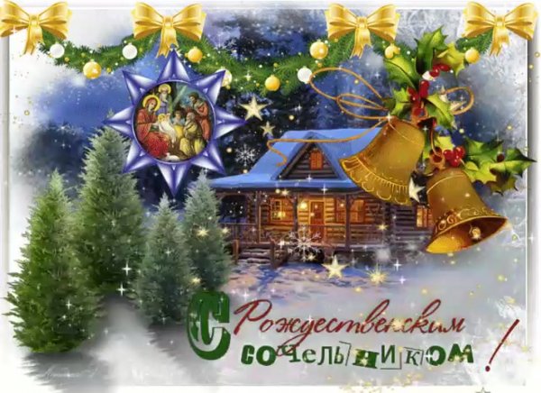 Поздравление с Сочельником рождественским