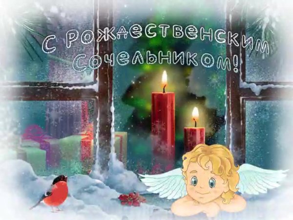 Поздравление с Сочельником рождественским