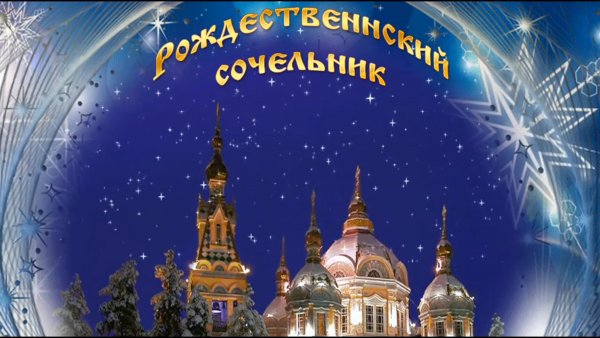 С рождественским Сочельником