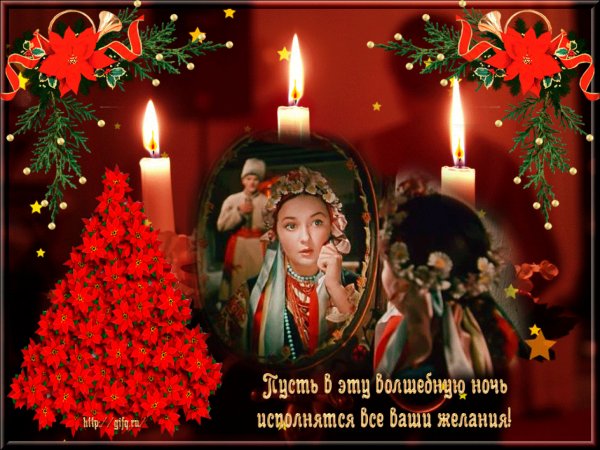 Поздравление с Сочельником рождественским