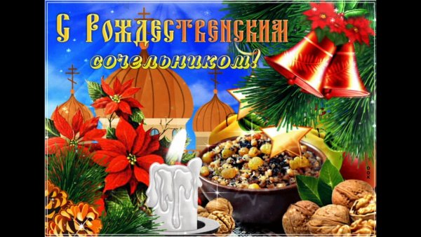 С рождественским Сочельником