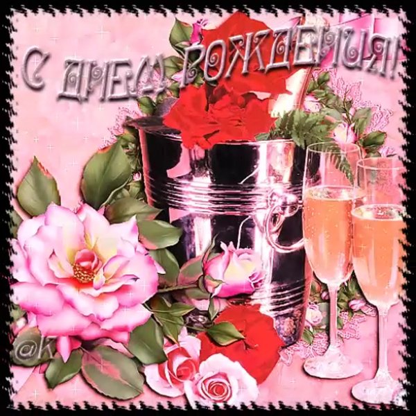 Открытки с днем рождения анимационные блестящие