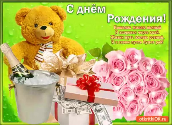 Поздравления с днём рождения гиф