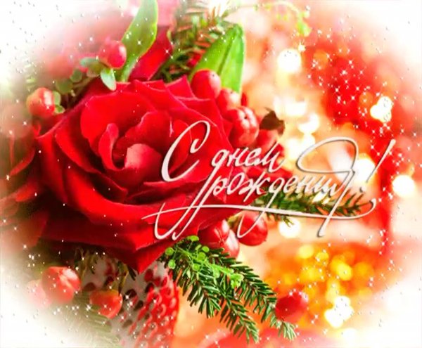 Открытка с днём рождения