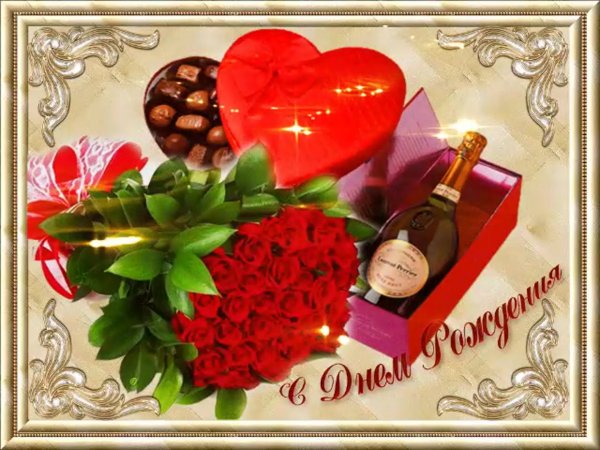 Поздравляю тебя с днем рождения