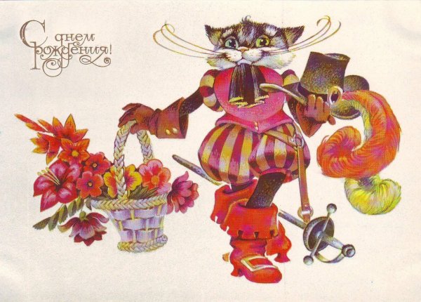 Советские открытки с днем рождения