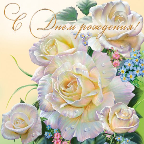 Поздравительная открытка