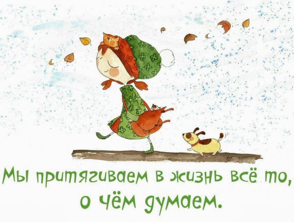 Позитивные мысли в картинках