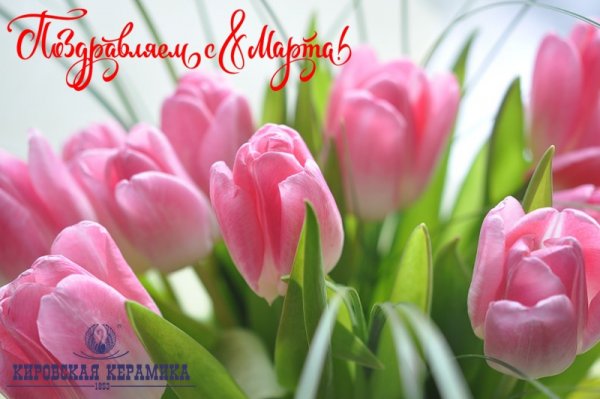 С 8 мартом тюльпаны