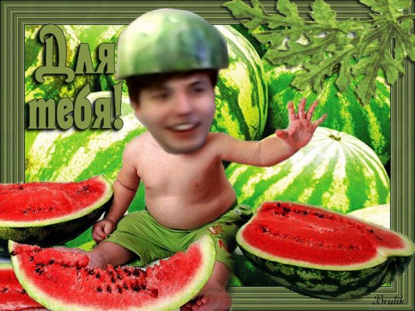 Поздравить с днем арбуза