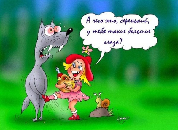 Шутки про красную шапочку и волка