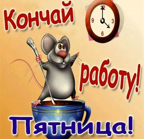 С пятницей прикольные
