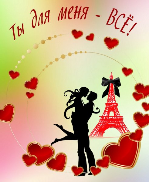 Открытка любимой!