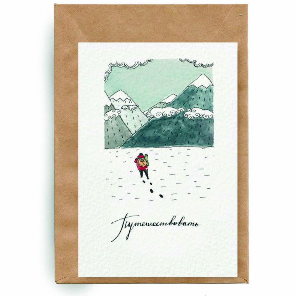 Открытка «Путешествуй»