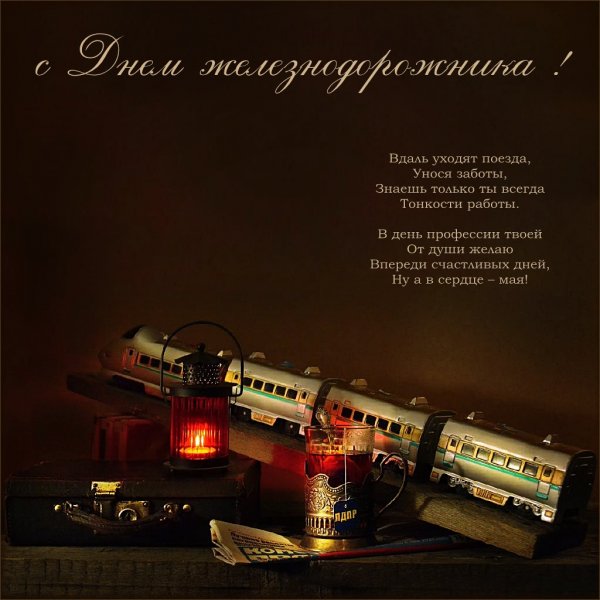 С днем железнодорожника прикольные