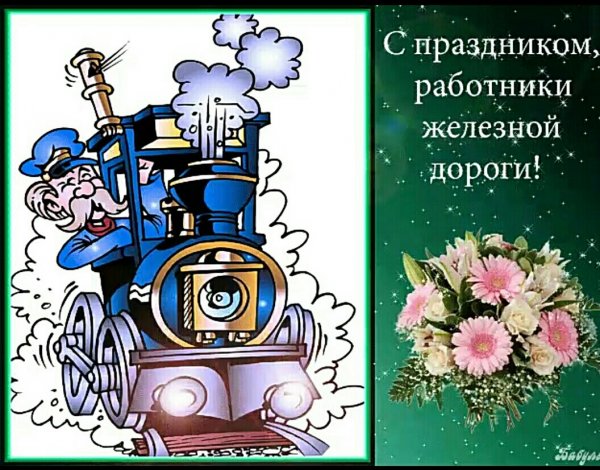 Открытка с днем железнодор