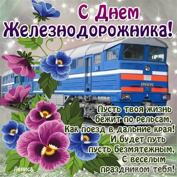 Поздравления с днём железнодорожника