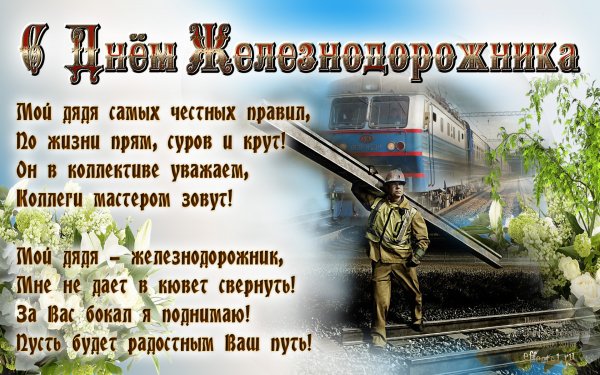 Поздравления с днём железнодорожника прикольные