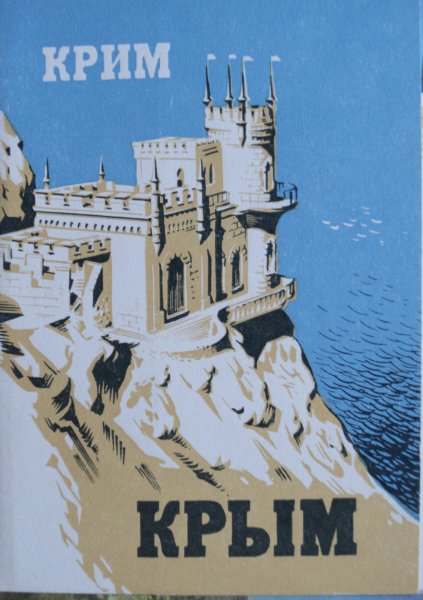 Крым в 1977г