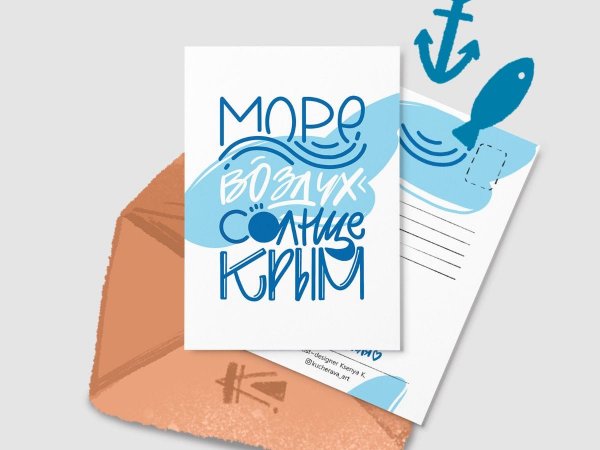 Из Крыма с любовью открытка