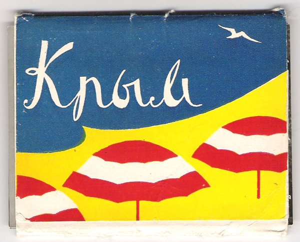 Из Крыма с любовью открытка