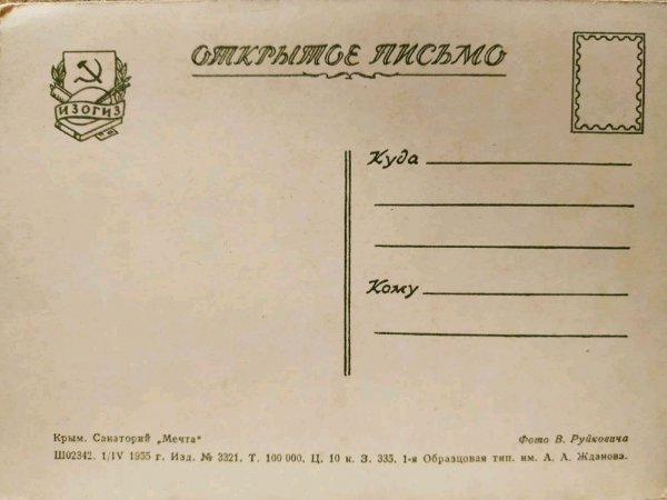 Крым открытка