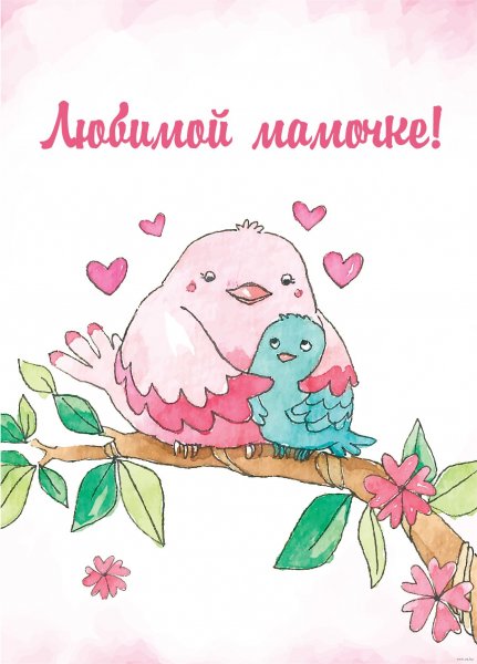 Открытка любимой мамуське