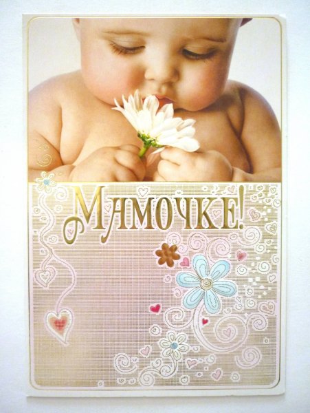 Открытка для мамы