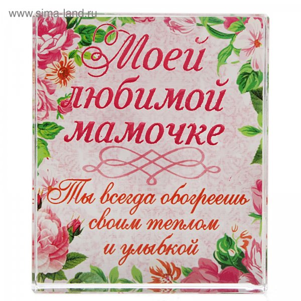 Открытка любимой маме