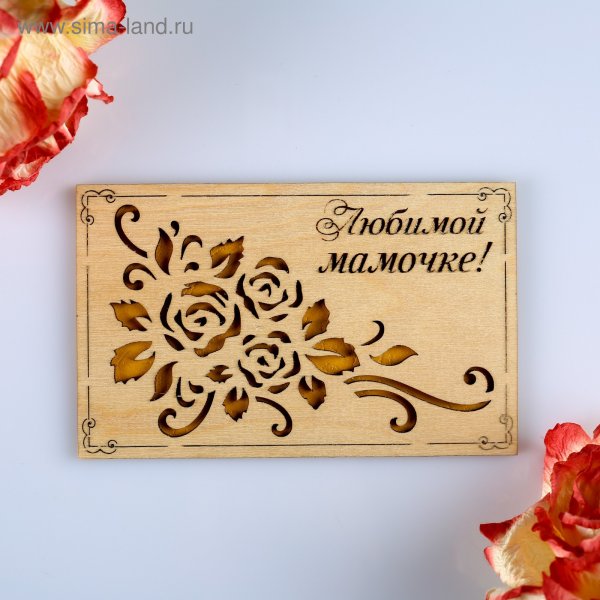 Открытка любимой маме