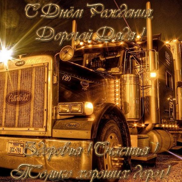 Открытка водителю с днем рождения