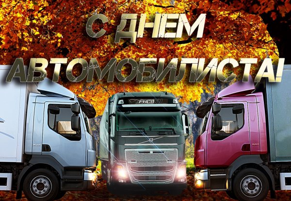 С днем водителя дальнобойщика