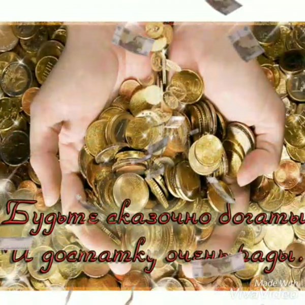 Пожелание изобилия и процветания