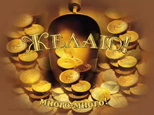 Пожелание удачи и денег