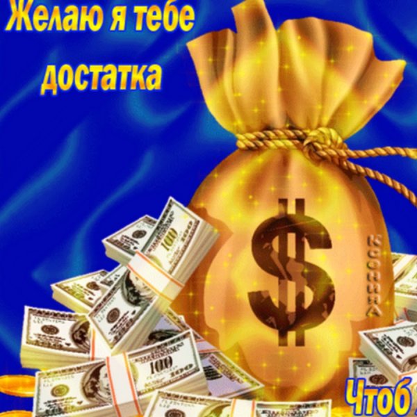 Пожелание денег
