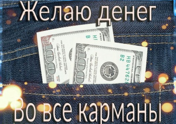 Поздравление с деньгами