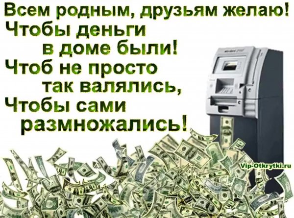 Открытки с деньгами прикольные