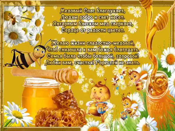 Медовый спас