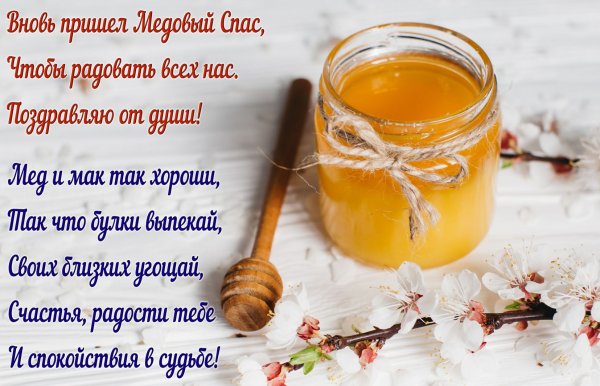 Медовый спас Маковей