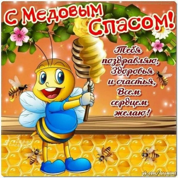 С медовым Спасом