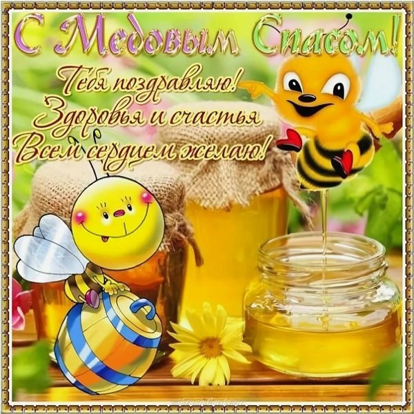 Медовый спас поздравления