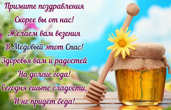 С медовым Спасом поздравления