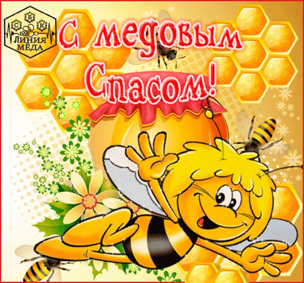 Медовый спас открытки