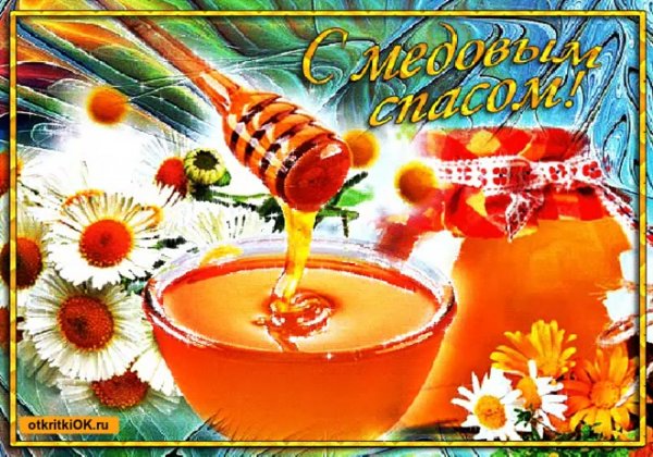 С медовым Спасом мерцающие