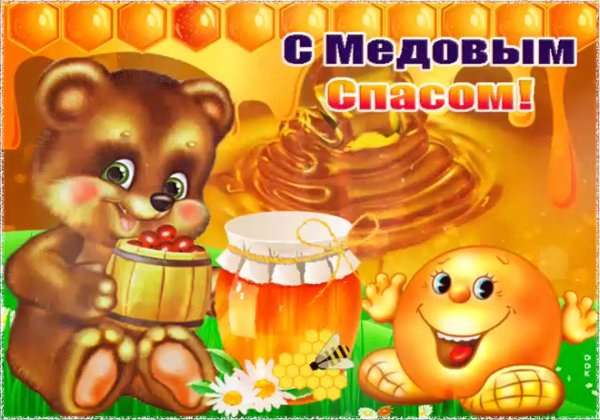 Открытки всех друзей с медовым Спасом